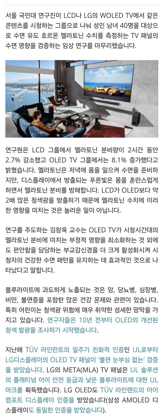 Screenshot_20240723_115613_Samsung Internet.jpg 연구에 따르면 OLED TV는 LCD 화면에 비해 더 건강한 수면 패턴을 촉진합니다.