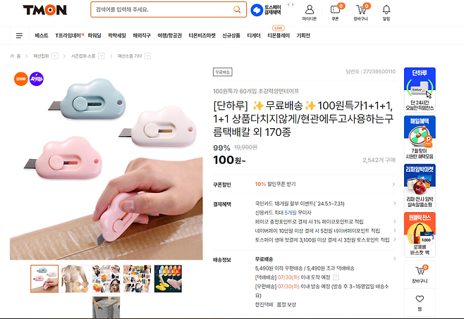 얼마전 핫딜에 티몬에 100원짜리 택배칼 구입한 사람 있음