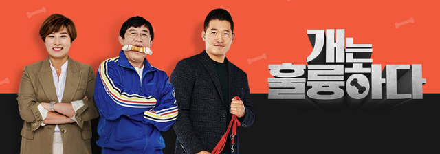 '개는 훌륭하다'가 리뉴얼 프로그램으로 돌아온다. KBS 홈페이지 캡처