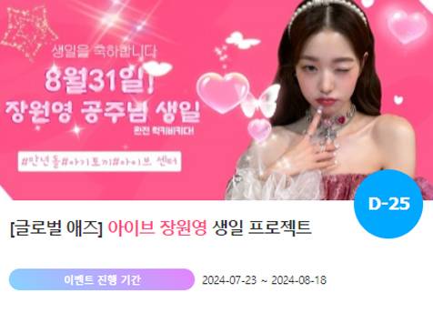 아이돌 팬덤의 놀이터 '팬앤스타'에서 24일 아이브 멤버 장원영의 생일 프로젝트를 진행하고 있다. /팬앤스타