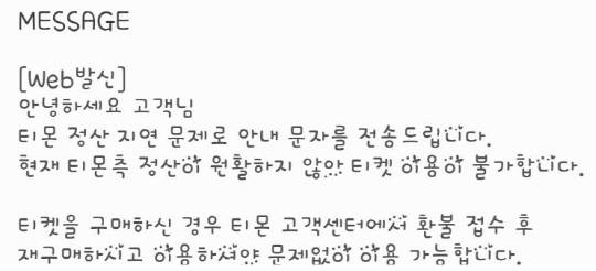한 소비자가 티몬 정산 지연 문제로 티켓 환불 안내를 받은 내용. 네이버 카페 갈무리