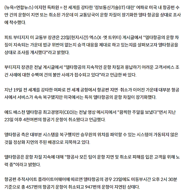 1.PNG 미 교통당국 \'운항차질 장기화\' 델타항공 상대 조사착수