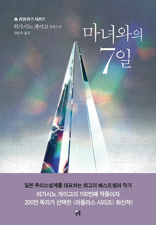 히가시노 게이고의 100번째 작품 <마녀와의 7일>. 현대문학 제공