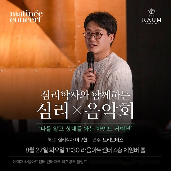 < 8월 마티네 심리음악회 포스터 / 라움아트센터 제공 >