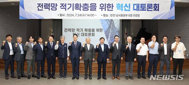 [세종=뉴시스]한국전력은 24일 남서울본부에서 개최한 '전력망 적기 확충을 위한 혁신 대토론회'를 개최했다. 2024.07.24 photo@newsis.com