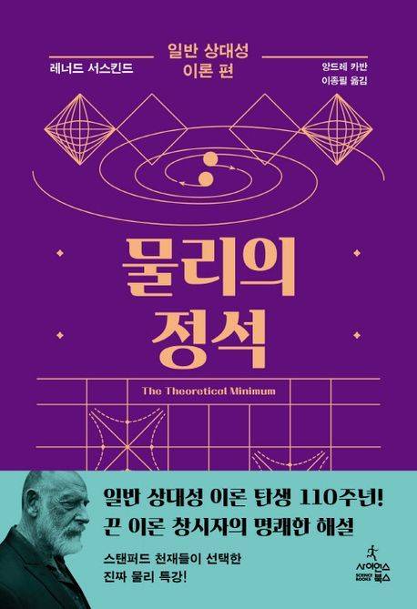 [서울=뉴시스] 물리의 정석: 일반 상대성 이론 편 (사진=사이언스북스 제공) 2024.07.24. photo@newsis.com ·  *재판매 및 DB 금지