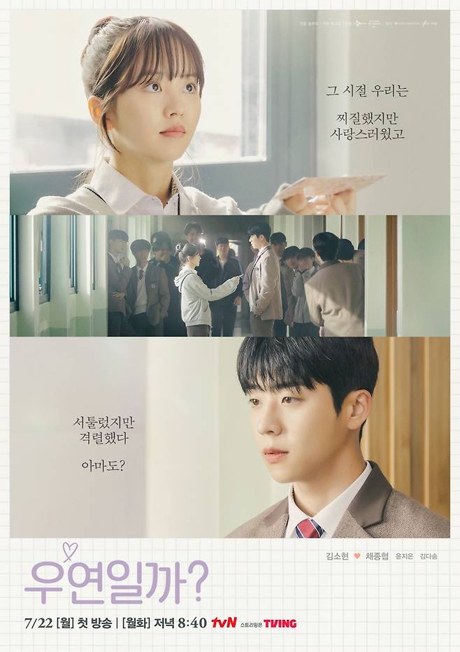 tvN 월화극 ‘우연일까?’ 포스터 이미지. 사진 tvN