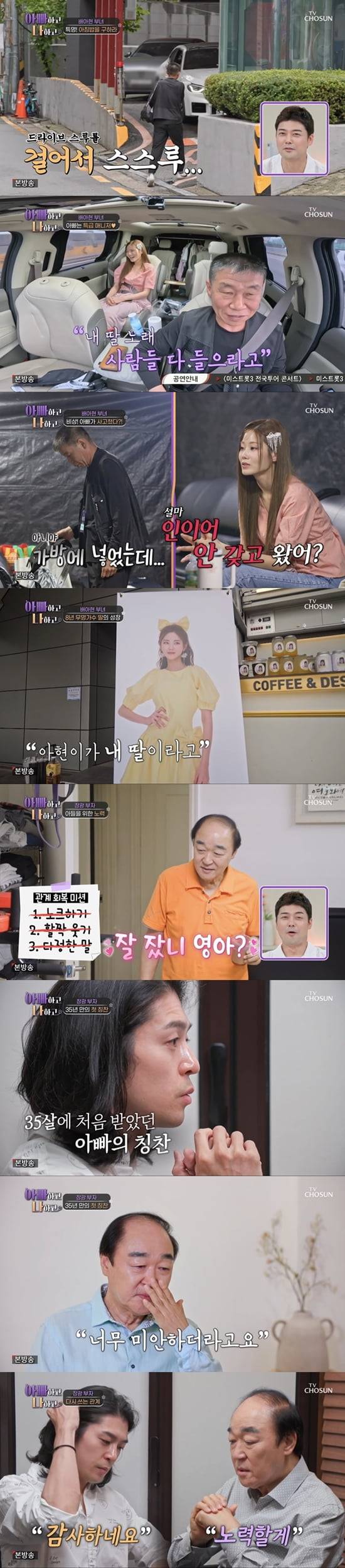 / 사진=TV CHOSUN '아빠하고 나하고'