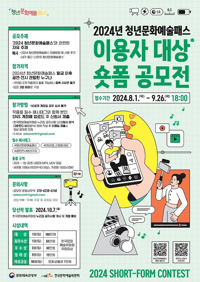 '청년문화예술패스 이용자 대상 숏폼 공모전' 포스터(한국문화예술위원회 제공)