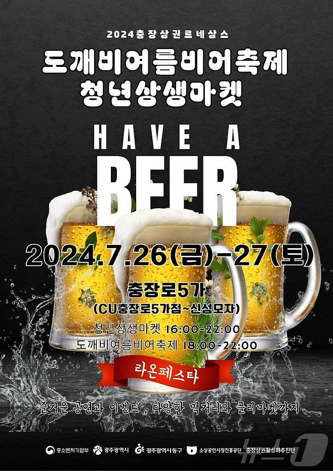 '도깨비 여름 비어 축제X청년 상생 마켓' 포스터. (광주 동구 제공)/뉴스1