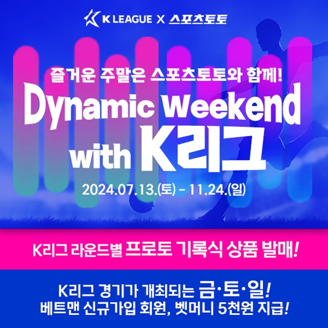 올 시즌 K리그와 스포츠토토가 함께 펼치고 있는 '다이나믹 위크엔드 위드 K리그' 프로모션 이미지.