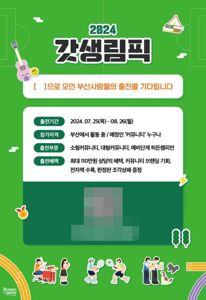 2024 갓생림픽 포스터.