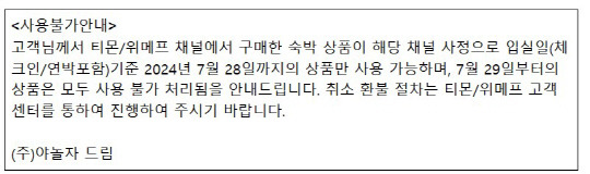 고객 대상 안내문자 전문. 야놀자 제공