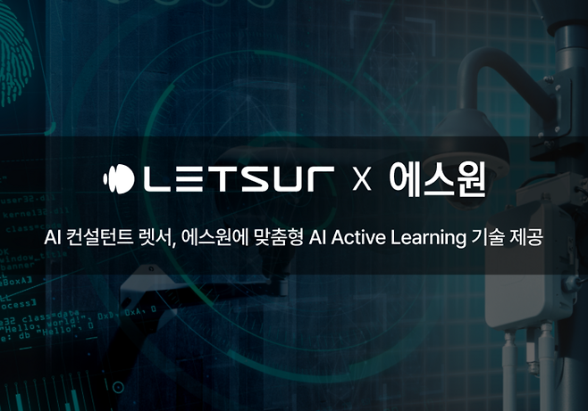 올인원 인공지능(AI) 도입 스타트업 렛서가 에스원의 AI 솔루션 강화를 위한 기술 통상실시권 계약을 체결했다.