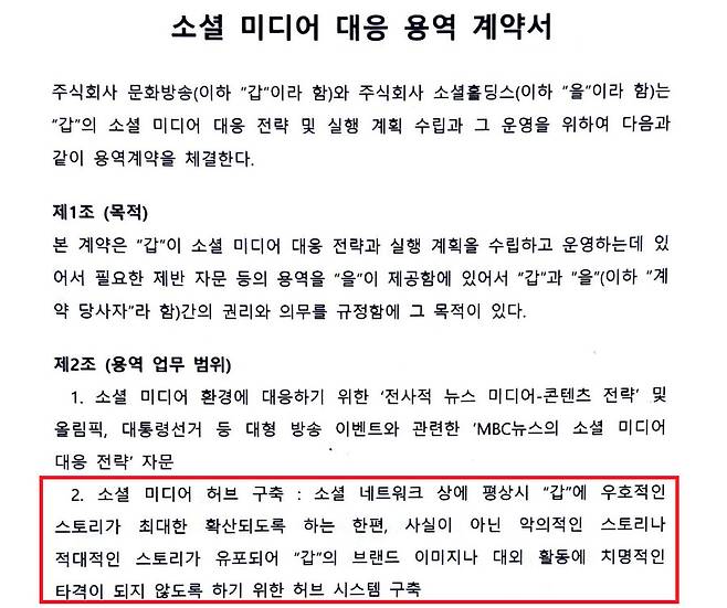 문화방송과 위키트리 지배사인 소셜홀딩스가 2012년 5월21일 체결한 용역 계약서. 이훈기 의원실 제공