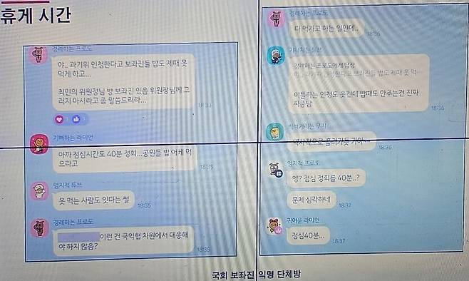 국회 보좌진 익명 단톡방. 국회방송 화면 갈무리.