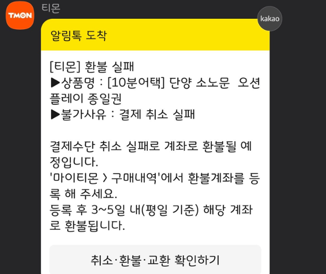 한 티몬 사용자가 결제 취소를 누르자 받은 '결제 취소 실패' 안내. 인터넷 커뮤니티 캡처