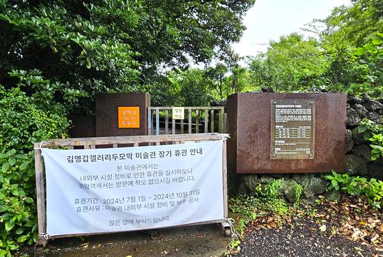 7월 19일 촬영한 김영갑 갤러리 정문 앞 모습. 손민호 기자