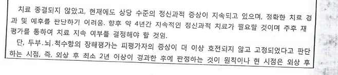 세월호 생존자 윤 씨가 배·보상 결정받을 당시 제출한 후유장해 진단서