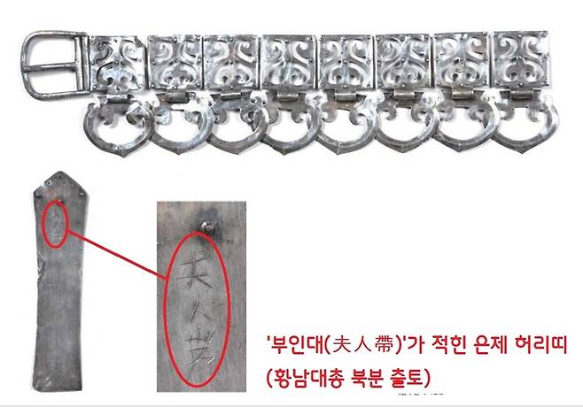 황남대총 북분에서 출토된 ‘부인대’ 명 허리띠 장식. 무덤의 주인공이 여성임을 알리는 결정적인 증거로 여겨진다.|국립경주문화유산연구소 제공