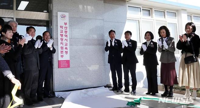 [부산=뉴시스] 하경민 기자 = 4일 부산 남구 신연초등학교에서 열린 '부산학교행정지원본부' 개관식에 참석한 내외빈들이 현판을 제막하고 있다.  방과후학교지원팀, 학교채용지원팀, 학교행정지원팀 등 3개팀(42명)으로 구성된 부산학교행정지원본부는 늘봄학교 운영과 일선 학교 공통 행정업무를 지원한다. 2024.01.04. yulnetphoto@newsis.com