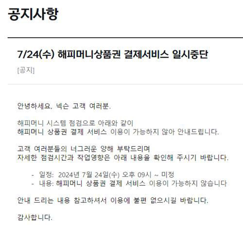 해피머니 상품권 결제 서비스 중단 알리는 공지사항