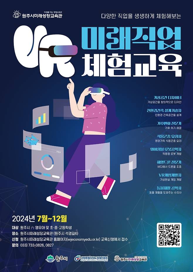 VR 미래직업 체험교육 [원주시 제공.재판매 및 DB 금지]