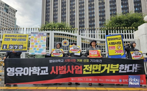 영유아학교 시범사업 전면거부 기자회견. ⓒ전국교직원노동조합