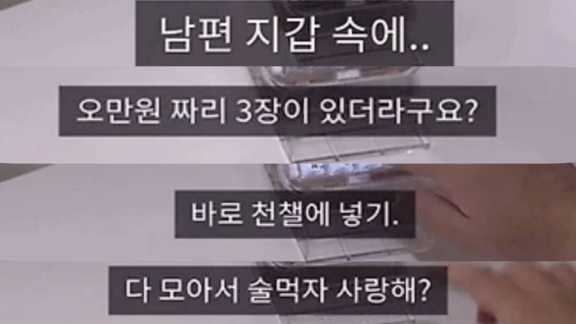 '천만원 챌린지'에 도전장을 내민 주부가 남편의 지갑에서 5만원권 세 장을 꺼내 챌린지 금액에 보태는 모습. [사진=SNS 갈무리]