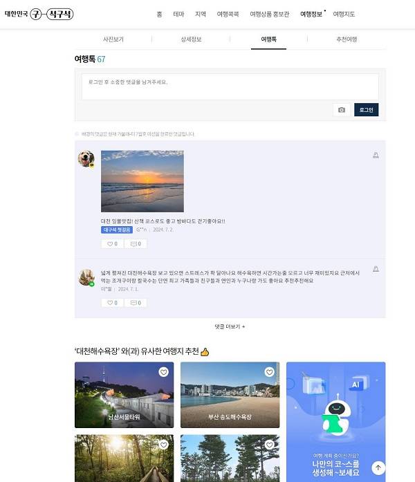 여행톡 화면.(출처=대한민국 구석구석 누리집)