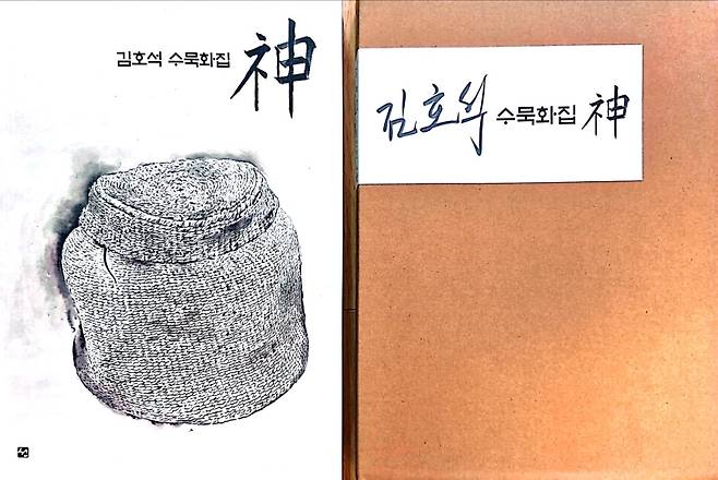 ▲수묵화가 김호석 화백의 초상화 등 인물화 작품을 한데 묶은 '김호석 수묵화집 신(神)'의 표지