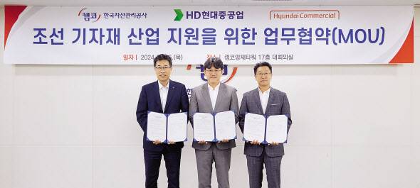현대커머셜이 캠코와 함께 HD현대 조선 3사에 대한 금융공급에 나선다. 고국(왼쪽부터) HD현대 통합구매부문장, 원호준 캠코 총괄이사, 전시우 현대커머셜 대표이사가 협약식에 참석했다. [현대커머셜 제공]