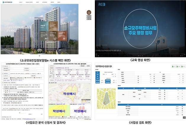 '소규모&빈집정보알림e' 시스템 화면 [한국부동산원 제공. 재판매 및 DB 금지]