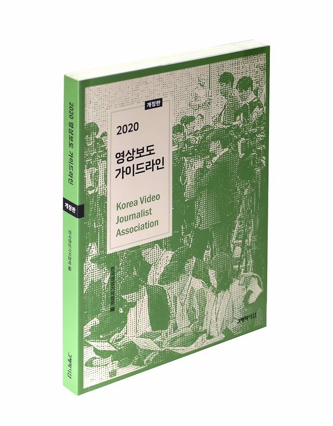 ▲2020 영상보도 가이드라인 개정판 표지. 한국영상기자협회 제공