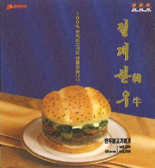 롯데리아의 한우불고기버거 2004년 출시 당시 모습./사진제공=롯데GRS