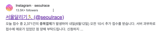 서울달리기 주최 측에서 게시했던 추가 접수 관련 공지. 현재 이 글은 삭제된 상태다. 구글 검색 갈무리