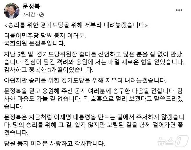 문정복 의원(시흥갑)이 29일 자신의 페이스북을 통해 더불어민주당 경기도당위원장 선거 불출마를 선언했다./