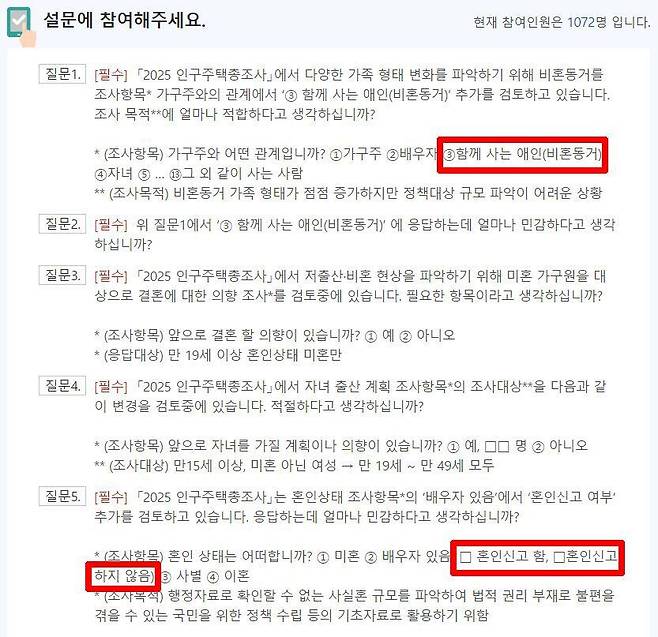 국민권익위원회와 통계청이 2025 인구주택총조사 항목 문항을 변경할지 국민 의견을 수렴하고 있다. /권익위 홈페이지 캡처