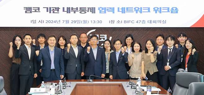 경윤호 캠코 상임감사(앞줄 왼쪽 네번째)와 참석자들이 부산국제금융센터(BIFC) 47층 대회의실에서 열린 '내부통제 협력 네트워크 워크숍'을 마치고 기념촬영을 하고 있다. 캠코 제공