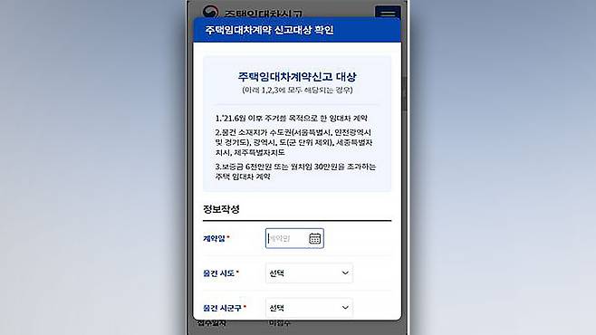 모바일 주택임대차 신고 메인화면 [국토교통부 제공]