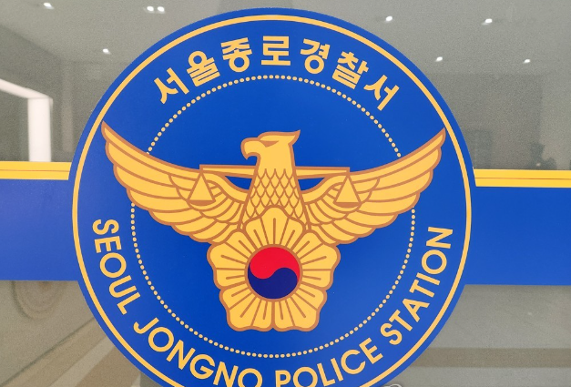 서울 종로경찰서. 연합뉴스