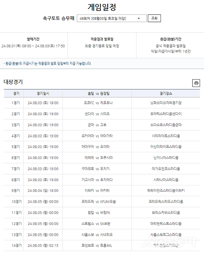 축구토토 승무패 48회차 게임 일정