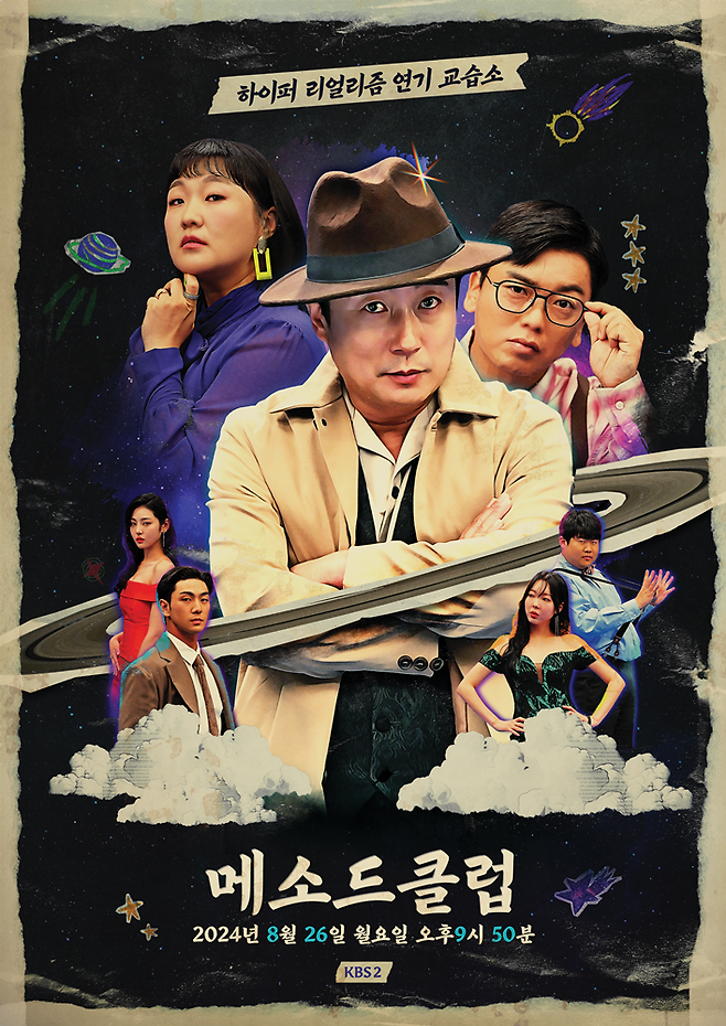 ▲ '메소드클럽'. 제공| KBS2