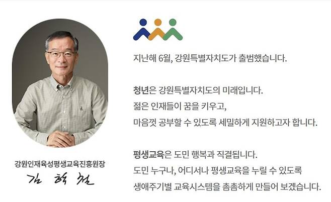 강원인재육성평생교육진흥원 홈페이지 캡처.