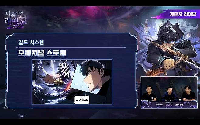 길드 시스템 발표 이미지(출처='나 혼자만 레벨업: 어라이즈' 공식 유튜브 채널 화면 캡쳐).