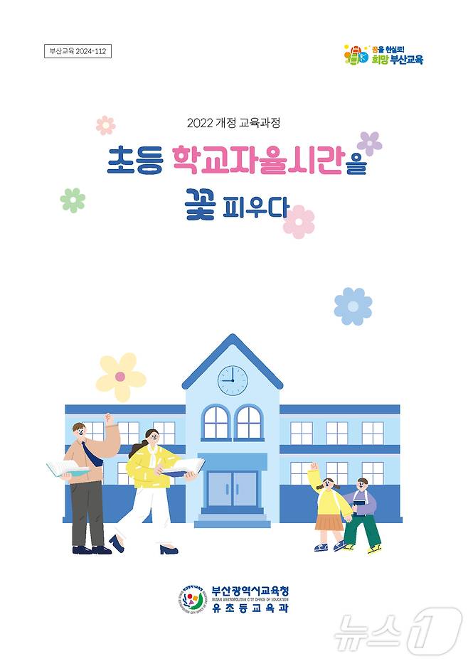 자료집 표지.(부산시교육청 제공)