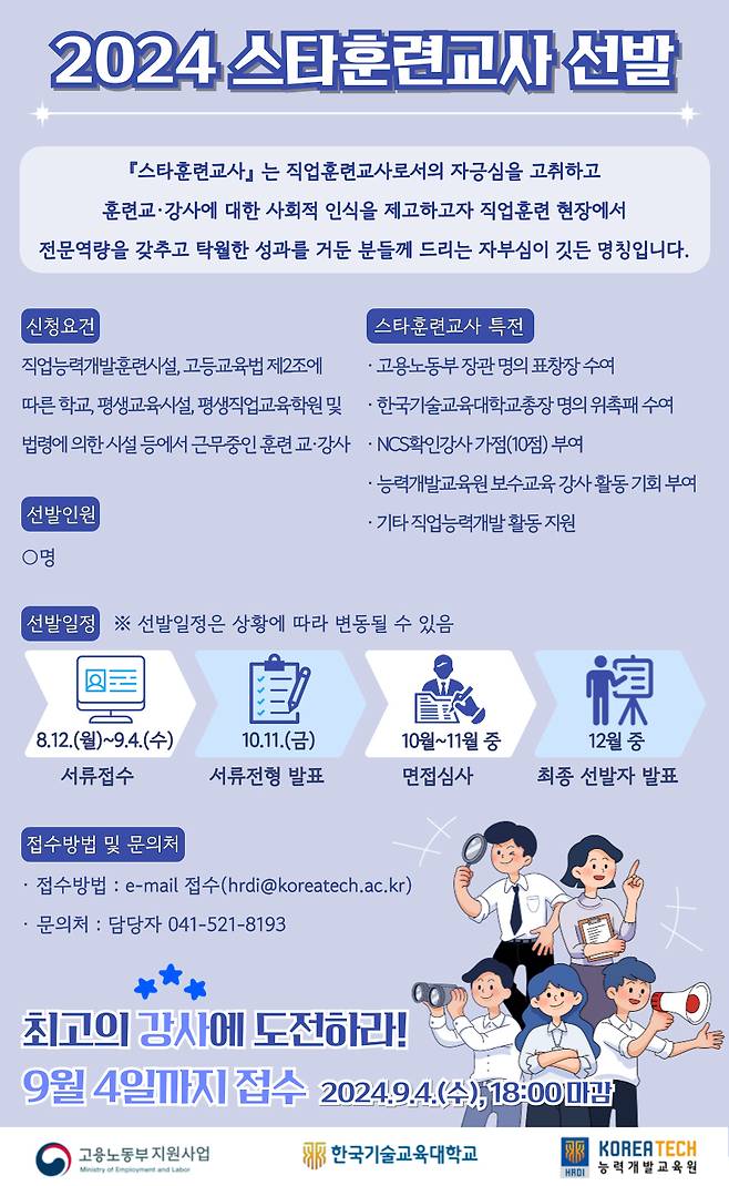 스타훈련교사 선발 포스터. /뉴스1