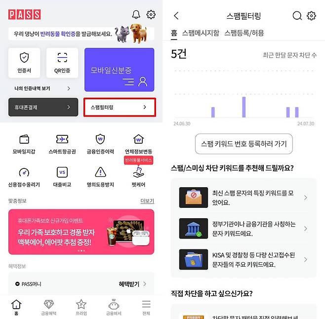 SKT PASS 앱에 통합된 '스팸필터링' 기능 / 출처=SKT PASS 앱 캡처