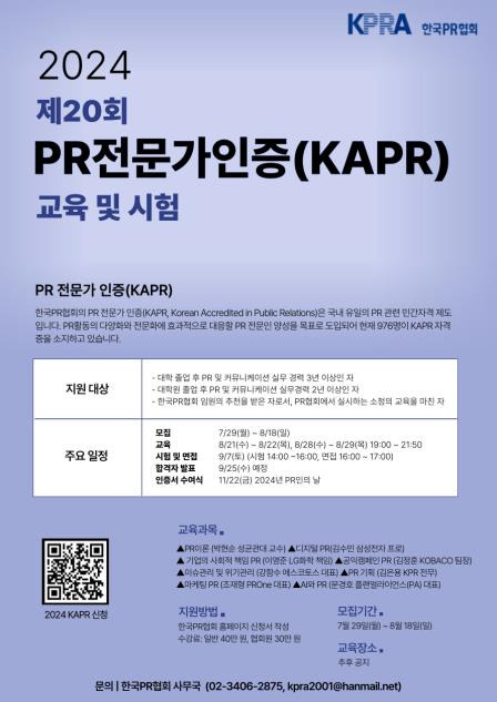 한국PR협회, 제20회 PR전문가 인증(KAPR) 시험 실시 [한국PR협회 제공. 재판매 및 DB 금지]