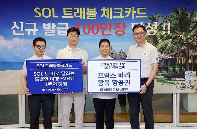 신한은행·카드 "SOL트래블 체크카드 발급 100만장 넘어"  지난 29일 신한은행 본점에서 열린 '신한 SOL트래블 체크카드' 발급 100만장 달성 기념행사에 참석한 신한은행 이해창 외환본부장(오른쪽), 신한카드 장재영 멤버십본부장(왼쪽)이 100만번째 고객(오른쪽 두번째)및 'SOL.트.카로 달리는 특별한 여행 이벤트' 당첨 고객(오른쪽 세번째)
[신한은행 제공.재판매 및 DB 금지]